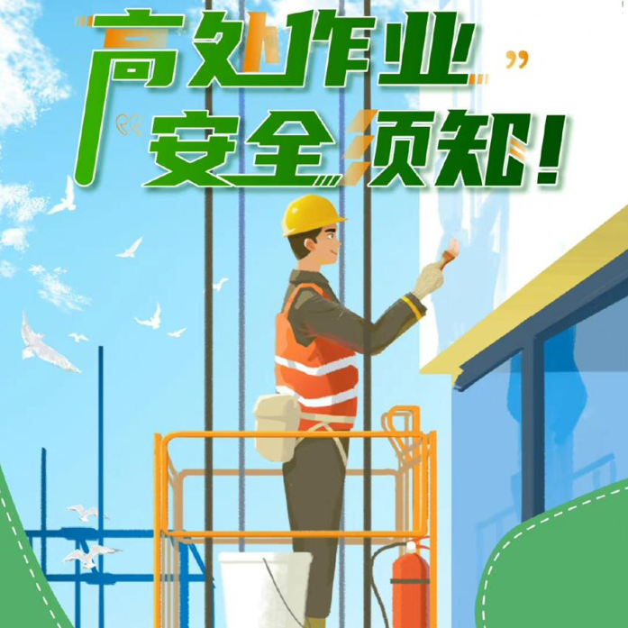 高空作业的常规操作及注意事项